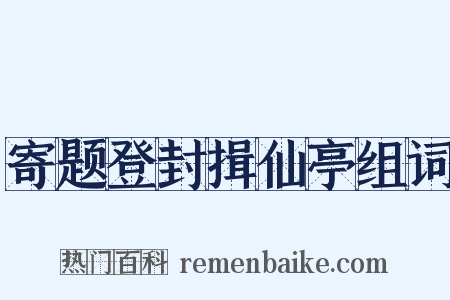 寄题登封揖仙亭组词是什么意思的图片
